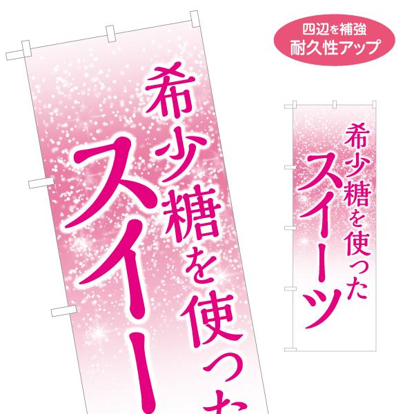 のぼり旗 希少糖を使ったスイーツ 名入れ無料 2サイズ W60×H180cm W50×H150cm ...