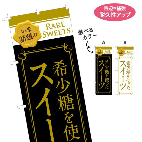 のぼり旗 希少糖を使ったスイーツ 選べるカラー 名入れ無料 2サイズ W60×H180cm W50×...