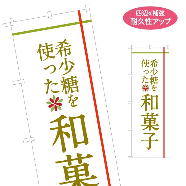 のぼり旗 希少糖を使った和菓子 名入れ無料 2サイズ W60×H180cm W50×H150cm Y...