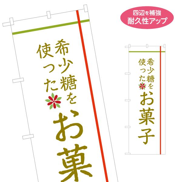 のぼり旗 希少糖を使ったお菓子 名入れ無料 2サイズ W60×H180cm W50×H150cm Y...