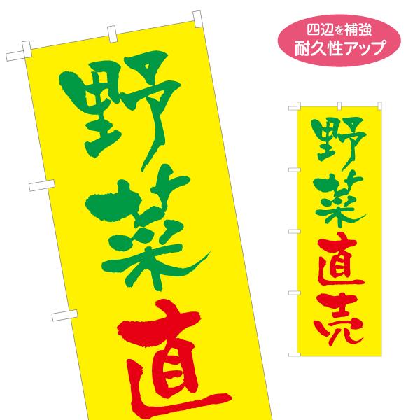 のぼり旗 野菜直売 やさい 名入れ無料 2サイズ W60×H180cm W50×H150cm Y-1...