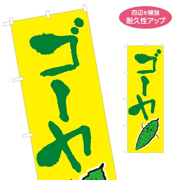 のぼり旗 ゴーヤ にがうり 名入れ無料 2サイズ W60×H180cm W50×H150cm Y-1...