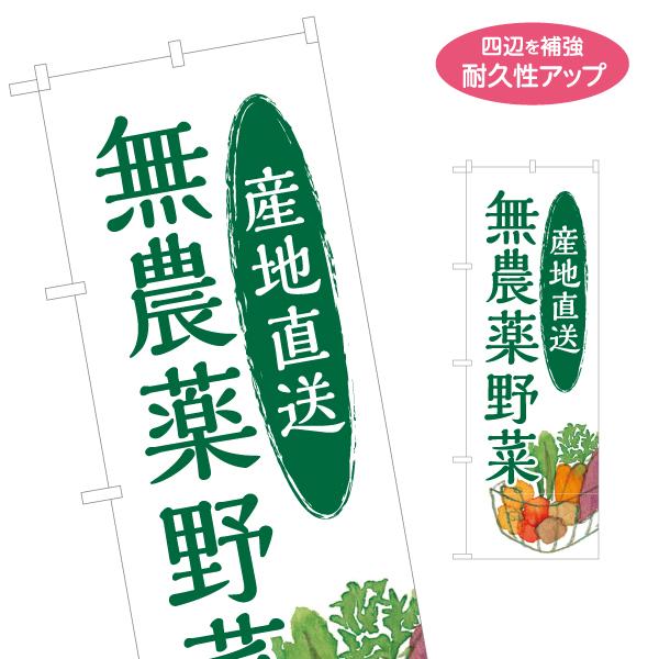 のぼり旗 産地直送 無農薬野菜 やさい 名入れ無料 2サイズ W60×H180cm W50×H150...