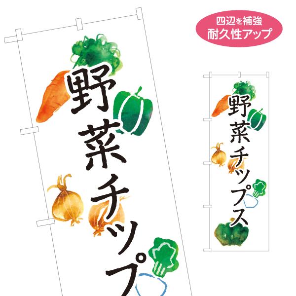 のぼり旗 野菜チップス やさい 名入れ無料 2サイズ W60×H180cm W50×H150cm Y...