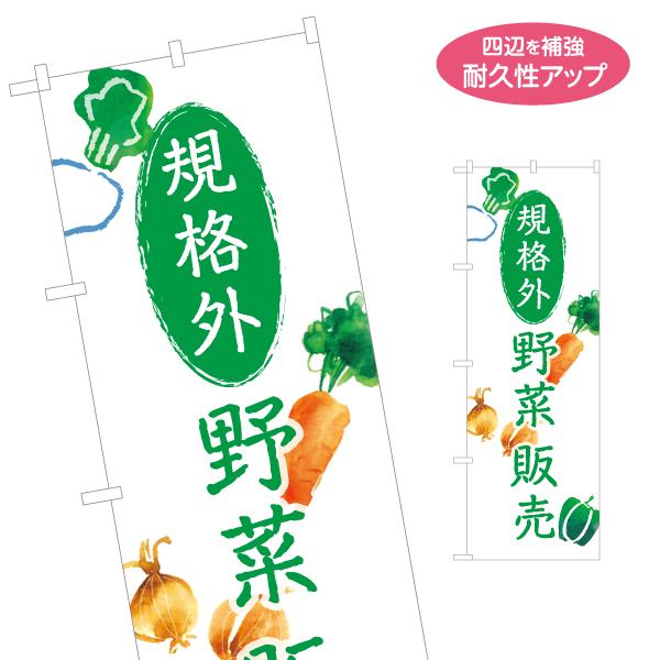 のぼり旗 規格外野菜販売 やさい 名入れ無料 2サイズ W60×H180cm W50×H150cm ...