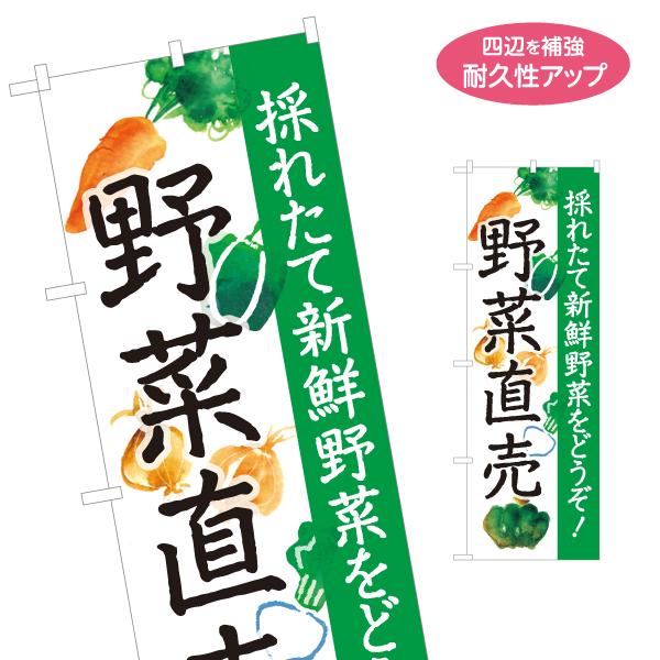 のぼり旗 野菜直売 やさい 名入れ無料 2サイズ W60×H180cm W50×H150cm Y-1...