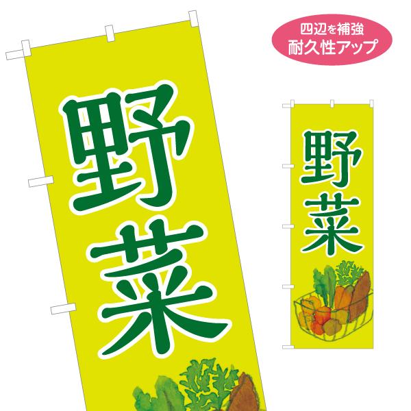 のぼり旗 野菜 やさい 名入れ無料 2サイズ W60×H180cm W50×H150cm Y-115...