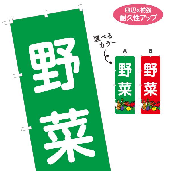 のぼり旗 野菜 やさい 選べるカラー 名入れ無料 2サイズ W60×H180cm W50×H150c...