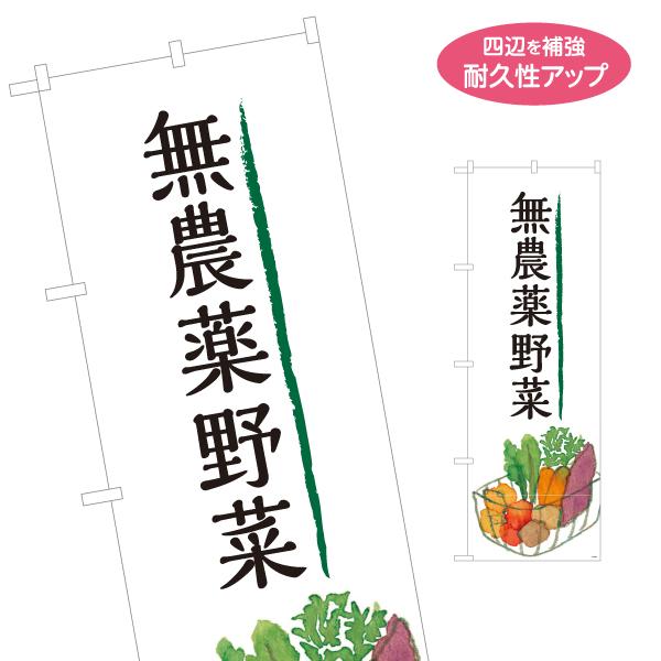 のぼり旗 無農薬野菜 やさい 名入れ無料 2サイズ W60×H180cm W50×H150cm Y-...