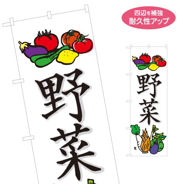 のぼり旗 野菜 やさい 名入れ無料 2サイズ W60×H180cm W50×H150cm Y-115...