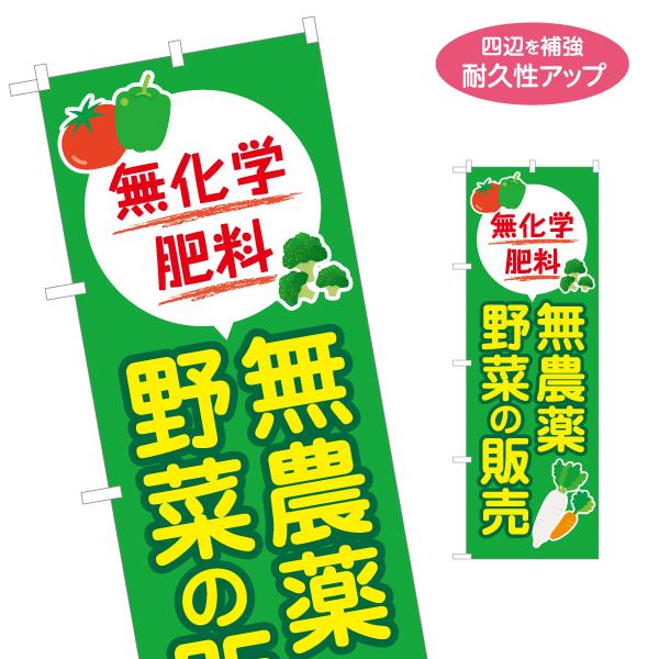 のぼり旗 無農薬野菜の販売 無化学肥料 やさい 名入れ無料 2サイズ W60×H180cm W50×...