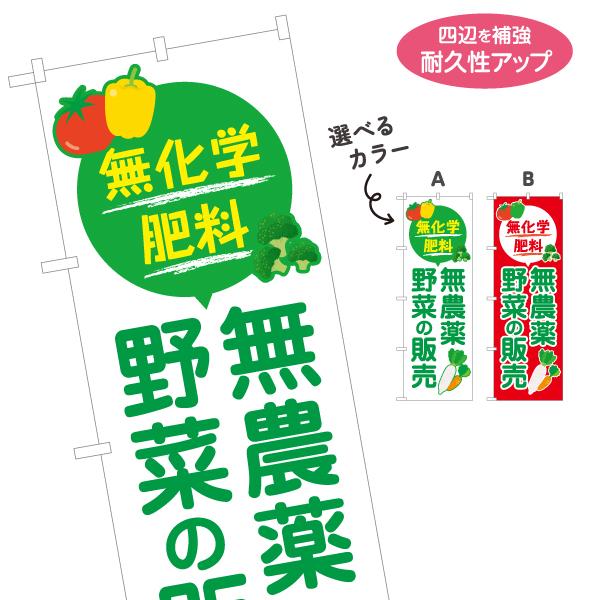のぼり旗 無農薬野菜の販売 やさい 選べるカラー 名入れ無料 2サイズ W60×H180cm W50...