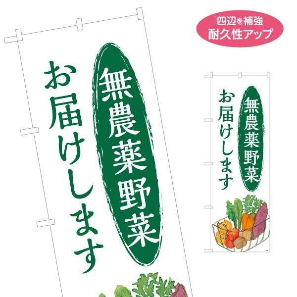 のぼり旗 無農薬野菜 お届けします やさい 名入れ無料 2サイズ W60×H180cm W50×H1...