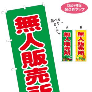 のぼり旗 無人販売所 選べるカラー 名入れ無料 2サイズ W60×H180cm W50×H150cm Y-1154-44