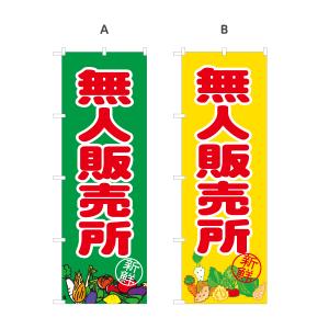 のぼり旗 無人販売所 選べるカラー 名入れ無料...の詳細画像1