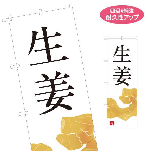 のぼり旗 生姜 しょうが ショウガ 名入れ無料 2サイズ W60×H180cm W50×H150cm...