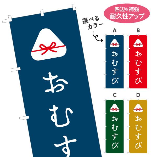 のぼり旗 おむすび 名入れ無料 2サイズ W60×H180cm W50×H150cm Y-1155-...