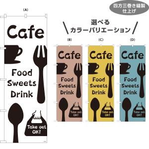 カフェ のぼり おしゃれ cafe のぼり旗 food drink sweets take out テイクアウト 選べるカラー