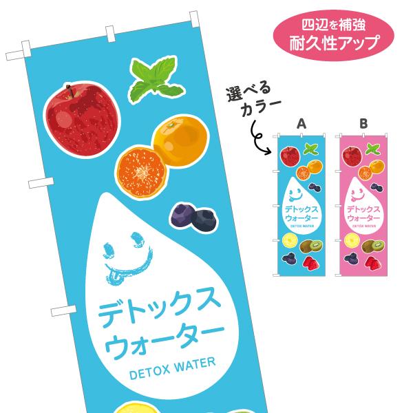 のぼり旗 デトックスウォーター 選べるカラー 名入れ無料 2サイズ W60×H180cm W50×H...