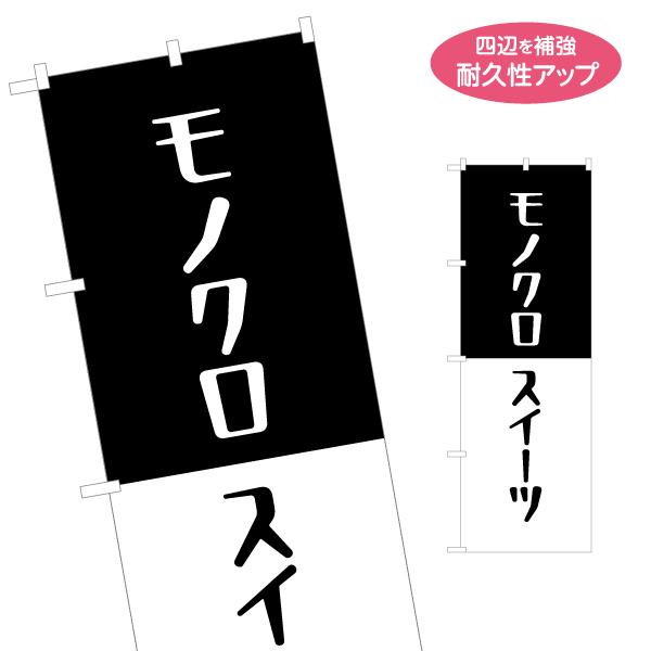 のぼり旗 モノクロスイーツ 名入れ無料 2サイズ W60×H180cm W50×H150cm Y-1...
