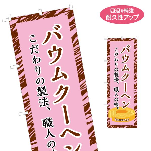 のぼり旗 バウムクーヘン 名入れ無料 2サイズ W60×H180cm W50×H150cm Y-11...
