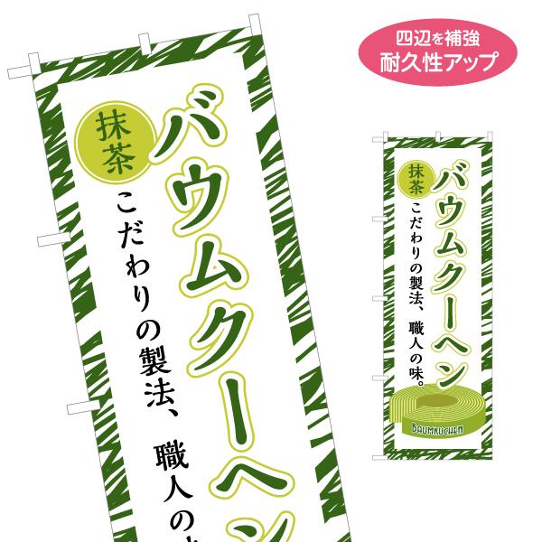 のぼり旗 抹茶バウムクーヘン 名入れ無料 2サイズ W60×H180cm W50×H150cm Y-...