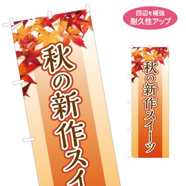 のぼり旗 秋の新作スイーツ 名入れ無料 2サイズ W60×H180cm W50×H150cm Y-1...