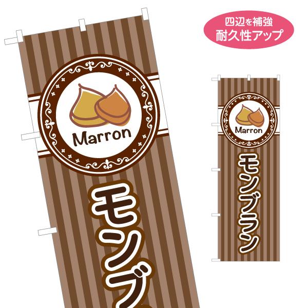 のぼり旗 モンブラン 栗 名入れ無料 2サイズ W60×H180cm W50×H150cm Y-11...