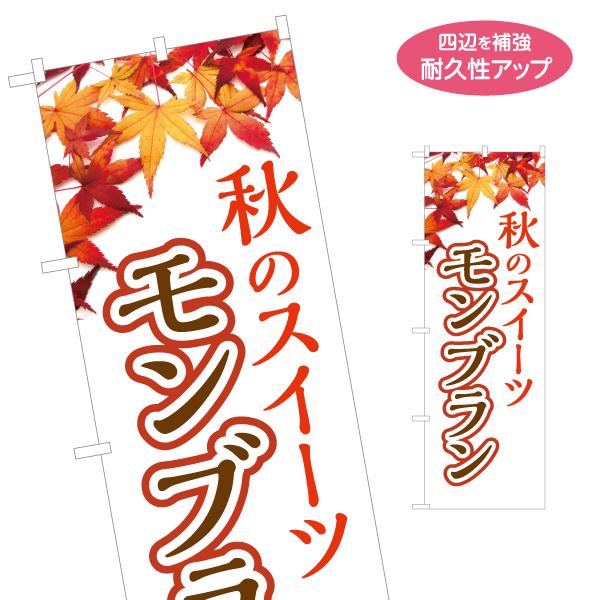 のぼり旗 秋 モンブラン 名入れ無料 2サイズ W60×H180cm W50×H150cm Y-11...