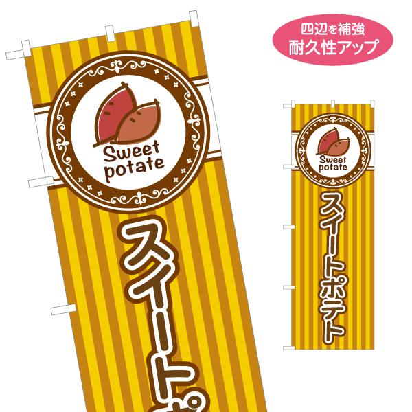 のぼり旗 スイートポテト 名入れ無料 2サイズ W60×H180cm W50×H150cm Y-11...