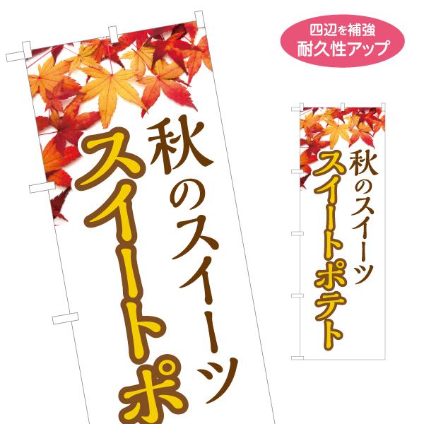 のぼり旗 秋 スイートポテト 名入れ無料 2サイズ W60×H180cm W50×H150cm Y-...