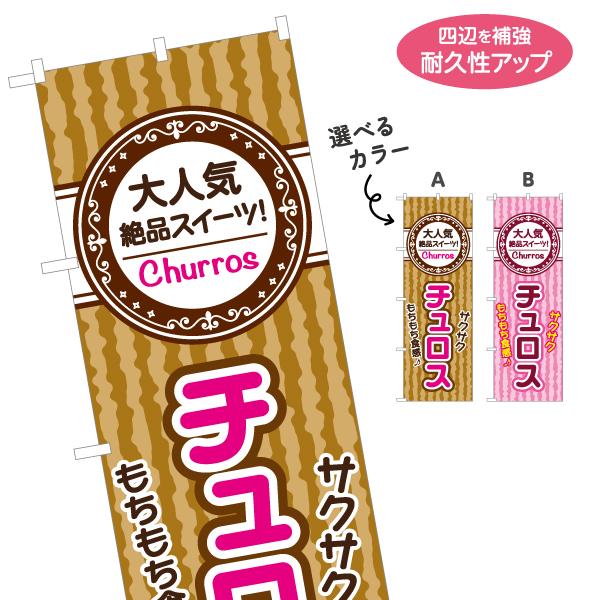 のぼり旗 チュロス 選べるカラー 名入れ無料 2サイズ W60×H180cm W50×H150cm ...