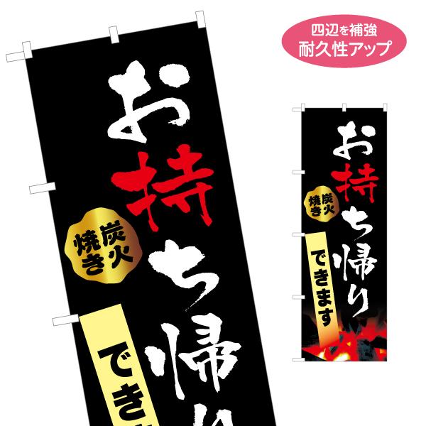 のぼり旗 お持ち帰りできます 炭火焼き 名入れ無料 2サイズ W60×H180cm W50×H150...