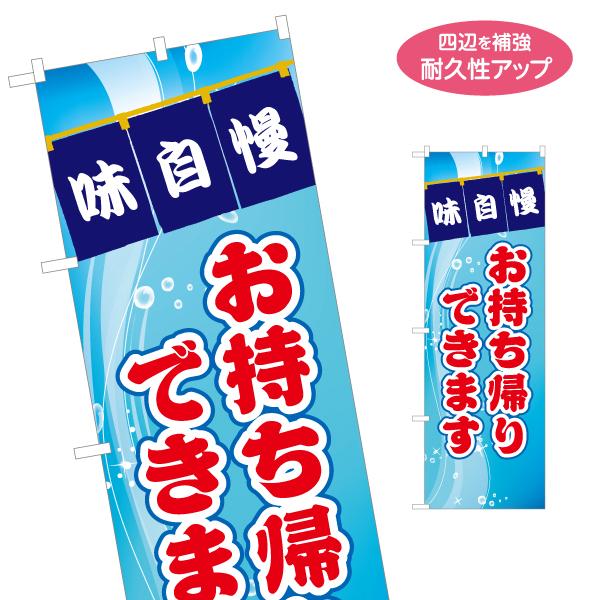 のぼり旗 お持ち帰りできます 味自慢 名入れ無料 2サイズ W60×H180cm W50×H150c...