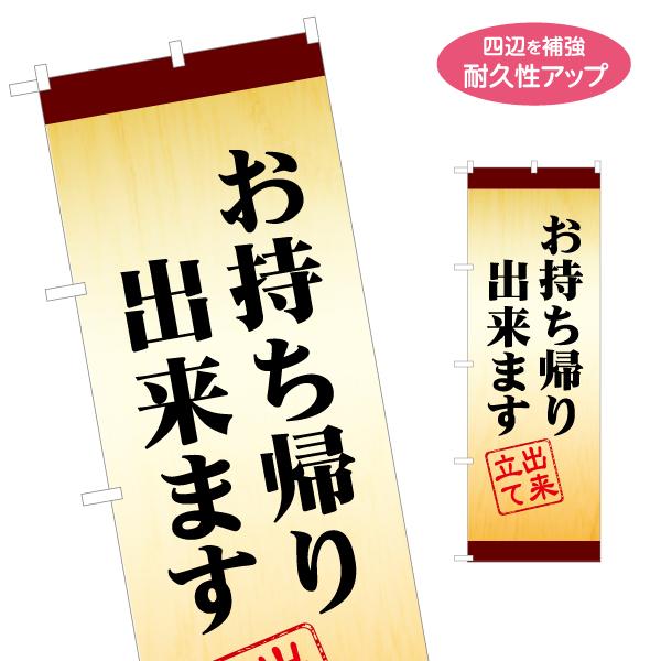 のぼり旗 お持ち帰り出来ます 出来立て 名入れ無料 2サイズ W60×H180cm W50×H150...