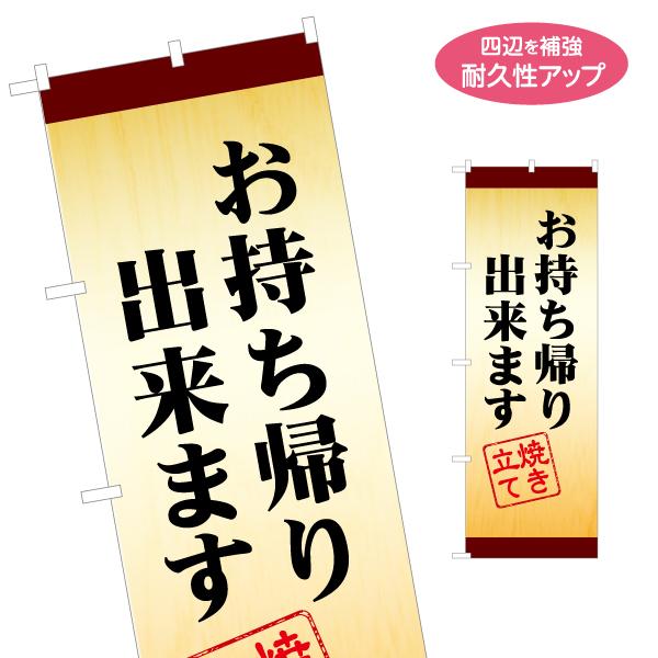 のぼり旗 お持ち帰り出来ます 焼き立て 名入れ無料 2サイズ W60×H180cm W50×H150...