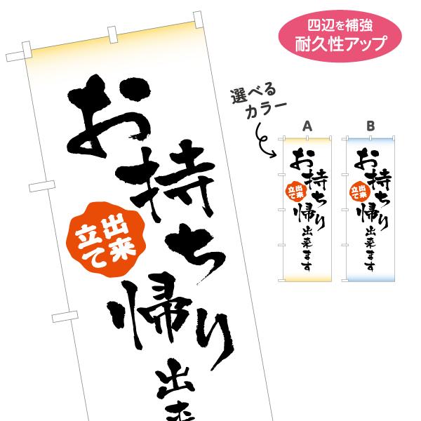 のぼり旗 お持ち帰りできます 出来立て 選べるカラー 名入れ無料 2サイズ W60×H180cm W...