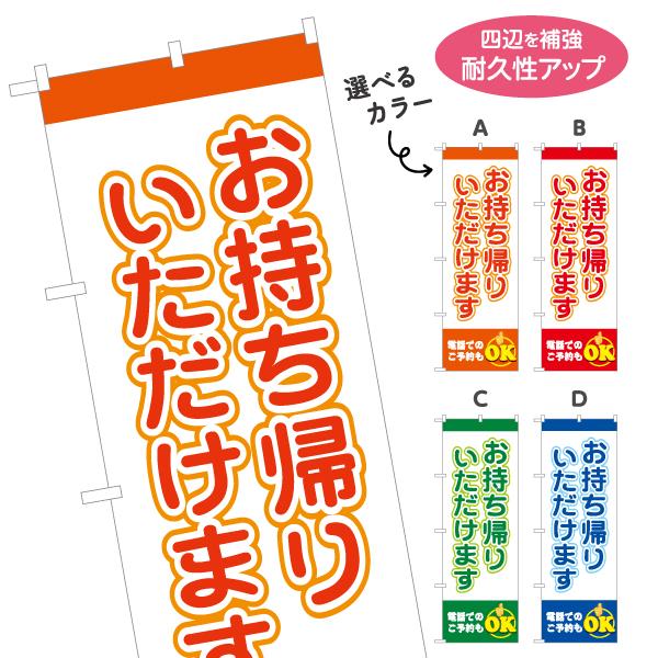 のぼり旗 お持ち帰りいただけます 選べるカラー 名入れ無料 2サイズ W60×H180cm W50×...