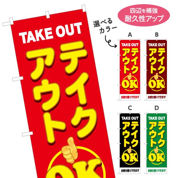 のぼり旗 TAKE OUT OK 選べるカラー 名入れ無料 2サイズ W60×H180cm W50×...