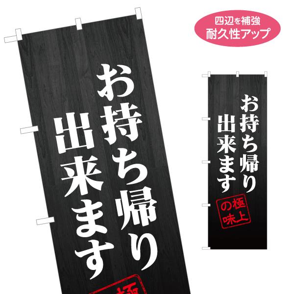 のぼり旗 お持ち帰り出来ます 極上の味 名入れ無料 2サイズ W60×H180cm W50×H150...