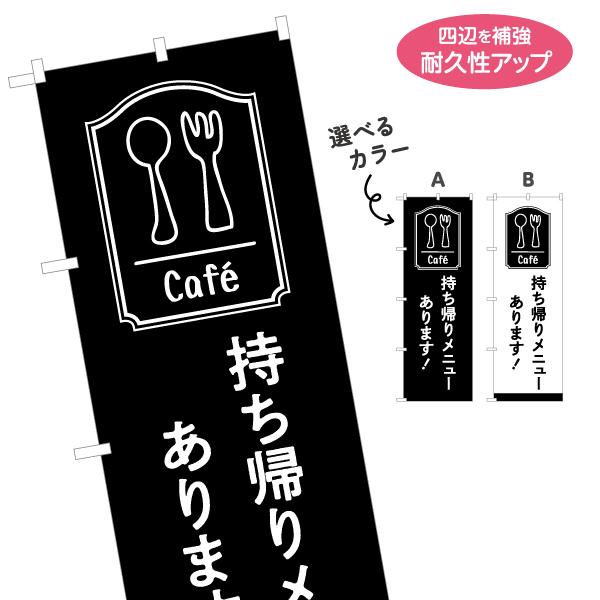 のぼり旗 持ち帰りメニューあります 選べるカラー 名入れ無料 2サイズ W60×H180cm W50...