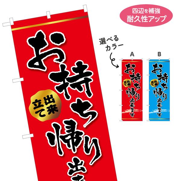 のぼり旗 お持ち帰りできます 出来立て 選べるカラー 名入れ無料 2サイズ W60×H180cm W...