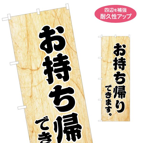 のぼり旗 お持ち帰りできます 名入れ無料 2サイズ W60×H180cm W50×H150cm Y-...