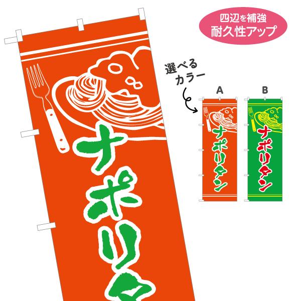 のぼり旗 ナポリタン 選べるカラー 名入れ無料 2サイズ W60×H180cm W50×H150cm...