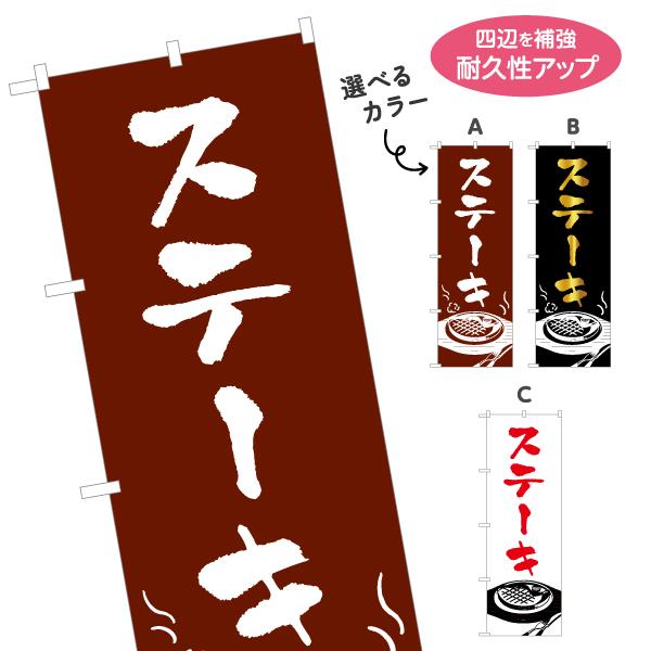 のぼり旗 ステーキ 選べるカラー 名入れ無料 2サイズ W60×H180cm W50×H150cm ...