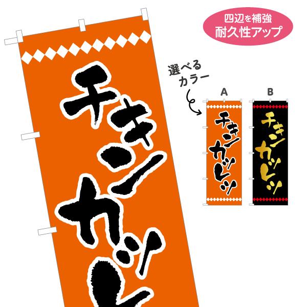 のぼり旗 チキンカツレツ 選べるカラー 名入れ無料 2サイズ W60×H180cm W50×H150...