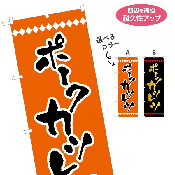 のぼり旗 ポークカツレツ 選べるカラー 名入れ無料 2サイズ W60×H180cm W50×H150...