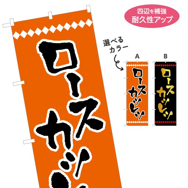 のぼり旗 ロースカツレツ 選べるカラー 名入れ無料 2サイズ W60×H180cm W50×H150...