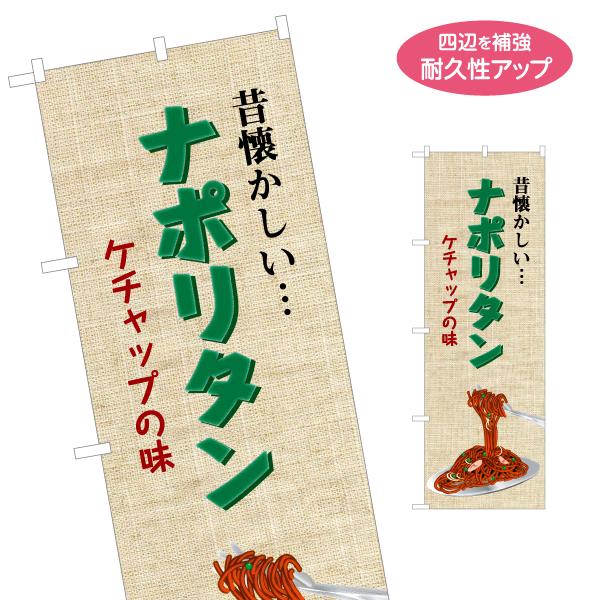 のぼり旗 ナポリタン 昔懐かしい 名入れ無料 2サイズ W60×H180cm W50×H150cm ...