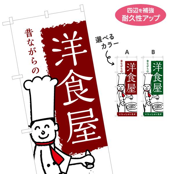 のぼり旗 洋食屋 選べるカラー 名入れ無料 2サイズ W60×H180cm W50×H150cm Y...